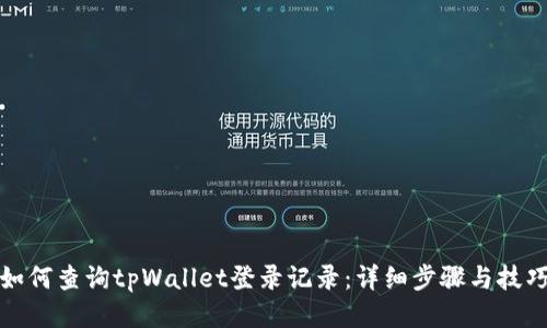 如何查询tpWallet登录记录：详细步骤与技巧