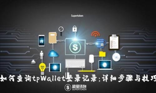如何查询tpWallet登录记录：详细步骤与技巧