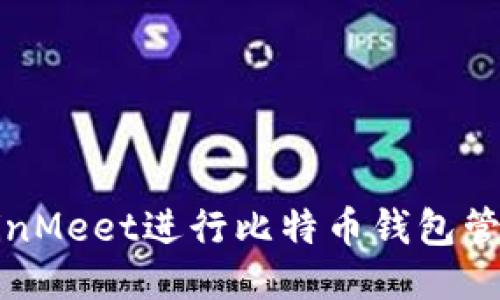 如何使用CoinMeet进行比特币钱包管理：全面指南