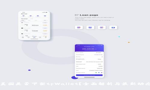 美国是否下架tpWallet？全面解析与最新动态