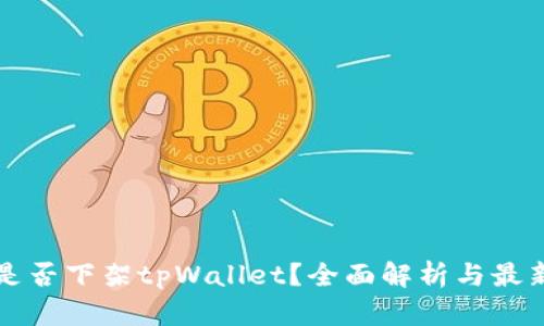 美国是否下架tpWallet？全面解析与最新动态
