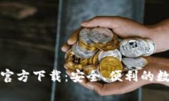安卓比特币钱包官方下载
