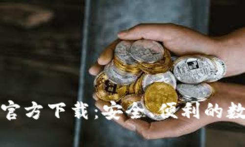 安卓比特币钱包官方下载：安全、便利的数字货币管理工具