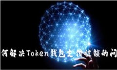 如何解决Token钱包支付被锁