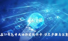 如何在TP钱包中成功绑定银