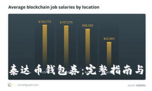 如何拥有泰达币钱包券：完整指南与注意事项