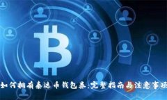 如何拥有泰达币钱包券：