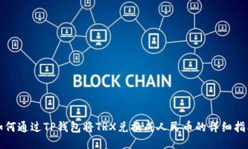 如何通过TP钱包将TRX兑换成人民币的详细指南