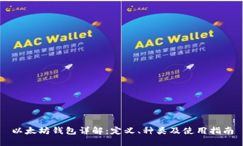 以太坊钱包详解：定义、种类及使用指南