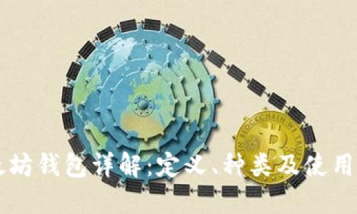 以太坊钱包详解：定义、种类及使用指南