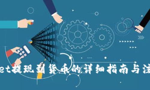 tpWallet提现到货币的详细指南与注意事项