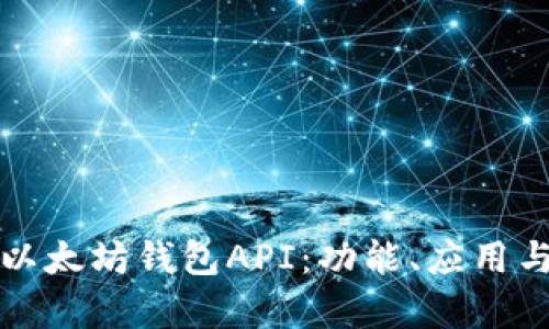 全面解析以太坊钱包API：功能、应用与最佳实践