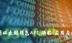 全面解析以太坊钱包API：