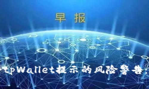 如何解除tpWallet提示的风险警告：全面指南
