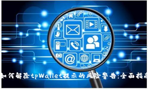 如何解除tpWallet提示的风险警告：全面指南