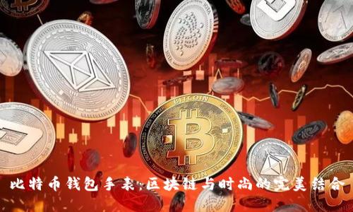 比特币钱包手表：区块链与时尚的完美结合