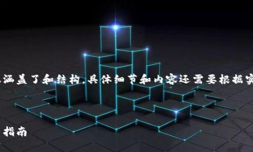 注意：以下内容是一个模板示例，仅涵盖了和结构，具体细节和内容还需要根据实时情况和用户需求进行实际撰写。

模板：

如何在tpWallet上购买USDT：完整指南