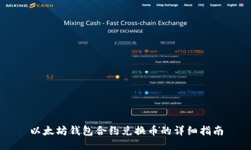 以太坊钱包合约兑换币的详细指南