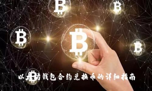 以太坊钱包合约兑换币的详细指南