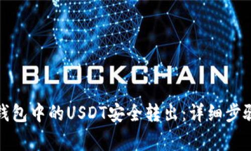 如何将币安钱包中的USDT安全转出：详细步骤与注意事项