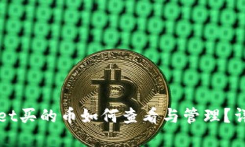 tpWallet买的币如何查看与管理？详细指南