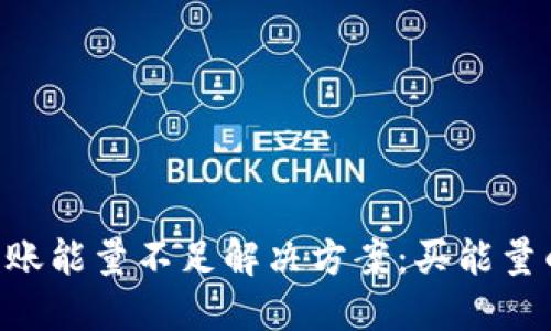 TRX钱包转账能量不足解决方案：买能量的全面指南