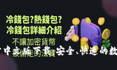 : UPay钱包官方中文版下载：安全、快速的数字支付解决方案