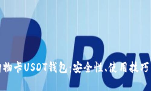 全面解析购物卡USDT钱包：安全性、使用技巧与市场前景