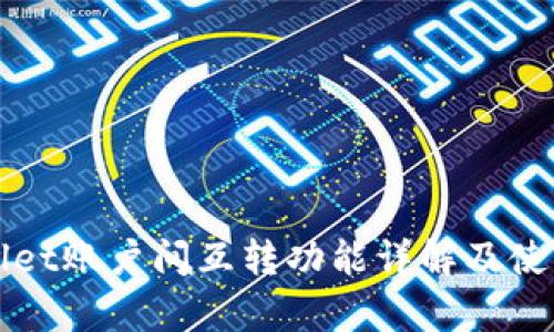 tpWallet账户间互转功能详解及使用指南