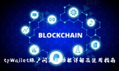 tpWallet账户间互转功能详解