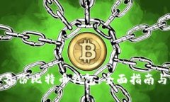 如何安全备份比特币钱包