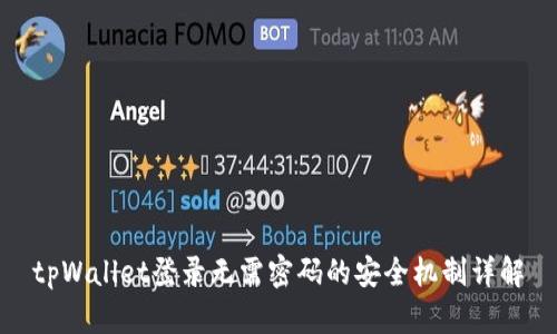 tpWallet登录无需密码的安全机制详解