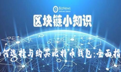 如何选择与购买比特币钱包：全面指南