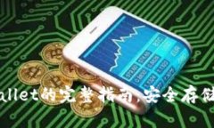 中本聪提币到tpWallet的完整