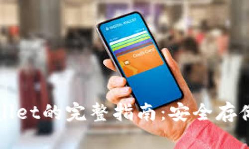 中本聪提币到tpWallet的完整指南：安全存储比特币的最佳选择