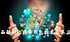全面解析比特币钱包技术