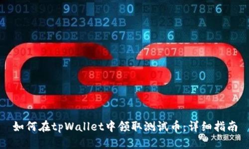 如何在tpWallet中领取测试币：详细指南