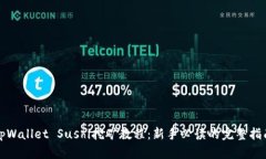 tpWallet Sushi挖矿教程：新手