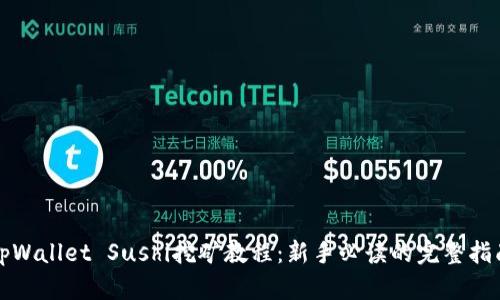 tpWallet Sushi挖矿教程：新手必读的完整指南
