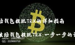 关于波场钱包提现TRX的详