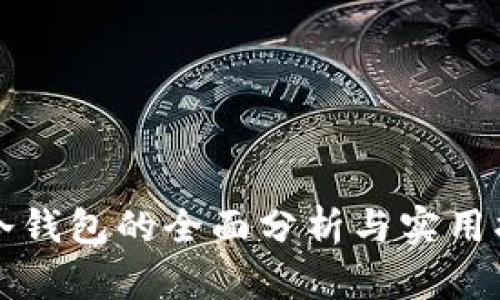 TP冷钱包的全面分析与实用指南