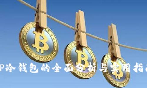 TP冷钱包的全面分析与实用指南