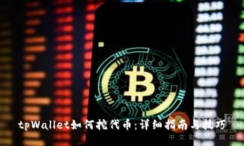 tpWallet如何挖代币：详细指南与技巧