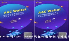 深入分析Puls Token钱包的安