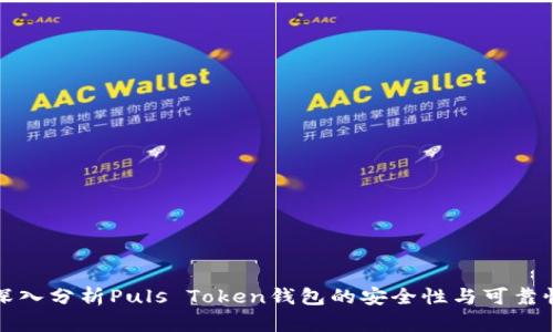 深入分析Puls Token钱包的安全性与可靠性
