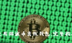 如何下载并使用瑞波币离