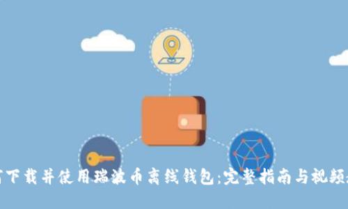 如何下载并使用瑞波币离线钱包：完整指南与视频教程