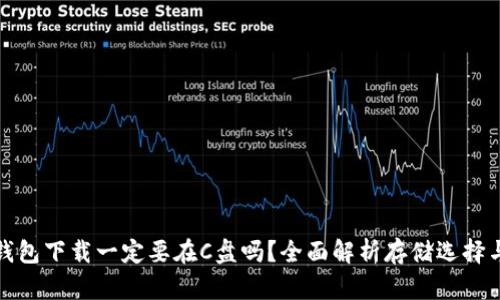 比特币钱包下载一定要在C盘吗？全面解析存储选择与安全性