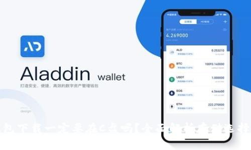 比特币钱包下载一定要在C盘吗？全面解析存储选择与安全性