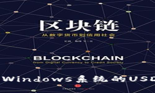 如何搭建适用于Windows系统的USDT钱包：详细指南